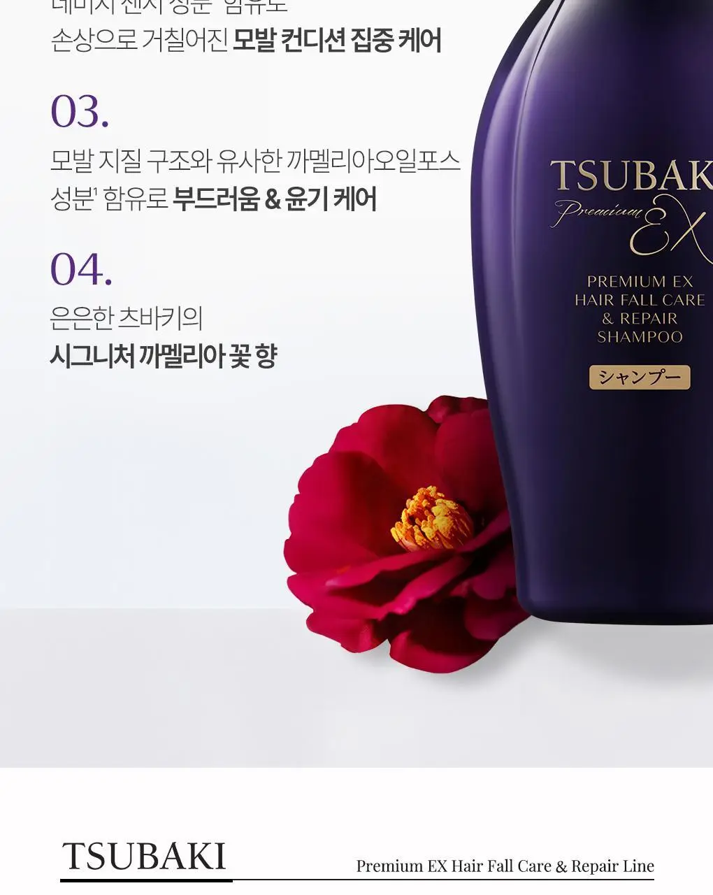 [두피모발강화] 츠바키 프리미엄 EX 헤어 폴 케어 & 리페어 샴푸 450ml 상세페이지 5
